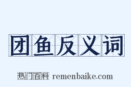 团鱼反义词是什么意思的图片